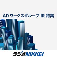 ADワークスグループIR特集（2025.9.30放送分）