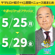 ぴかモニ今週のぴかッとフラッシュ（2026年5月25日-5月29日）