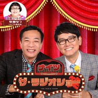 2025年2月12日(水) ナイツ ザ・ラジオショー(パートナー安藤なつ)