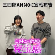 #45「峯が三四郎のANN0に宣戦布告」【ニッキューナナの秘宝感20260204】