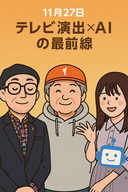 11月27日（木）Podcast「テレビ演出×AIの最前線――藪木健太郎さんが語る“映像づくりのこれから”」