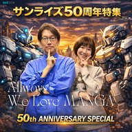 🎙「サンライズ50周年」特集パート２！！