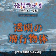 #553　透明の飛行物体