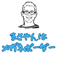 ＃011 まさやんはメガネボーダー　OA後のアフタートーク