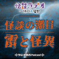 #505 怪談の潮目／雷と怪異