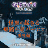 #499 怪異の起きる姫路の某バーにて～番外編