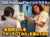 Ep.205「『永田町の人をウォッチしてみた』を読んでみた」