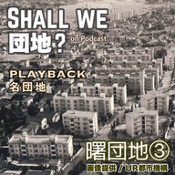 27棟目【PLAYBACK名団地】曙団地③