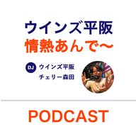 ウインズ平阪の情熱あんで～#32