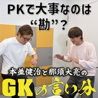 #6 「PKで大事なのは“勘”？」【本並健治と那須大亮のGKの言い分20260428】