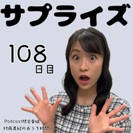 １０８日目「サプライズ」