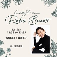 2026年3月8日放送　ゲスト：大草直子