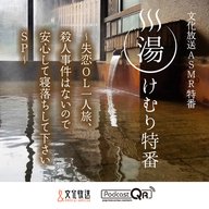 文化放送湯けむり特番（The "YUKEMURI"special program by PodcastQR）『湯けむり特番～失恋OL一人旅、殺人事件はないので安心して寝落ちして下さいSP～』