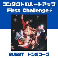 「コンタクトのハートアップ First Challenge⚡～トンボコープ「声優」に初挑戦！＜いざ本番！の巻＞」
