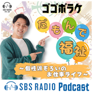 ゴゴボラケ「だもんで福祉～個性派ぞろいのお仕事ライフ～」2026.6.24 OA