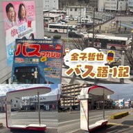 #103「マニアの愛読書！バスマガジンの裏側②…発車します！」