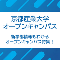 3/13 京都産業大学 Dream Challenge