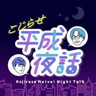 こじらせ平成夜話：アンテナを振り、ローカルCMをマネたあの頃。北海道・深夜のラジオ原体験