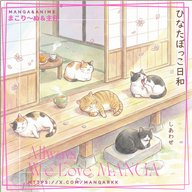 🎙「ほのぼの系マンガおススメ教えて」特集！！