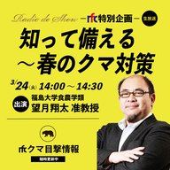 rfc特別企画 知って備える～春のクマ対策