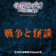 #547　戦争と怪談