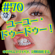#70  ユーユー・ドゥードゥー！