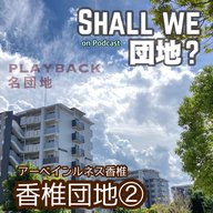 40棟目【PLAYBACK名団地】香椎団地②