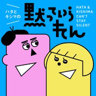 ハタとキシマの“黙っていられん”：#番外編　つまるところ、ポッドキャストの魅力は「人（ニン）」