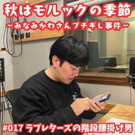#017　秋はモルックの季節〜みなみかわさんブチギレ事件〜