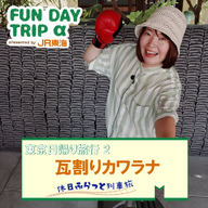 #3 『瓦割りカワラナ』で瓦8枚割りチャレンジ！？【東京日帰り旅行2】