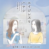 #21 テーマは「2025年の振り返り」