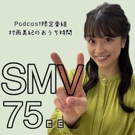 ７５日目「SMV」