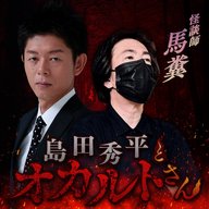 ep.265 怪談師 馬糞さん（前編）