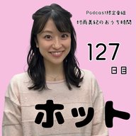 １２７日目「ホット」