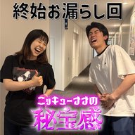 #59「終始お漏らし回」【ニッキューナナの秘宝感20260513】