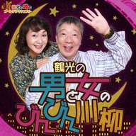 3月27日(水)～3月28日(木)放送分　鶴光の「男と女のびんびん川柳」