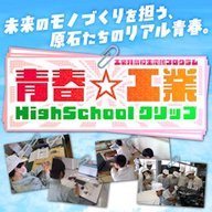 #10　中津川工業②（2026/6/4）青春☆工業HighSchoolクリップ