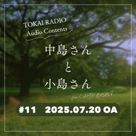 TOKAI RADIO「中島さんと小島さん」#011（from C.A.M.P. BASKET）