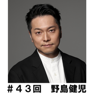 ＃４３　「声だけの演技と顔出しありの演技の違いは？」　野島健児編