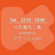 光和電気工事 presents ググッとLyric 5月16日放送分