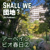 45棟目【春日】「アーベインビオ春日」②