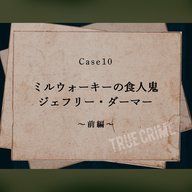 Case 10：ミルウォーキーの食人鬼～前編～