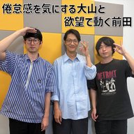 #24 「倦怠感を気にする大山と、欲望で動く前田」(ゲスト：カラタチ)