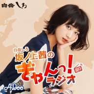 前田佳織里＆坂ノ上茜　九州出身お酒大好き女子のぎゃんトーク！！