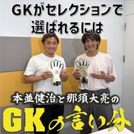 #12 「GKはセレクションでどこを見られる？」【本並健治と那須大亮のGKの言い分20260609】