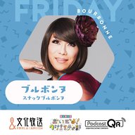 スナックブルボンヌ【ラジオがつなぐ生きる力】3月29日（金）