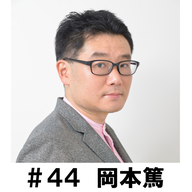 ＃４４　「どんな役でもそれぞれの人生があると思って演じてます」　岡本篤編