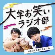 #10 最終回、さすらいラビーに人生相談