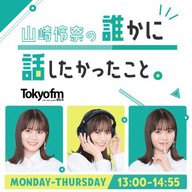 #あのラジオがすごい vol.90『山崎怜奈とテスタがお金について本気だして考えてみたsupported by三菱ＵＦＪアセットマネジメント』 (TOKYO FM)』