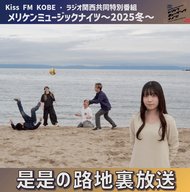 是是の路地裏放送